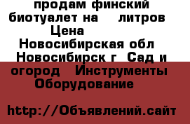 продам финский биотуалет на 12 литров › Цена ­ 3 500 - Новосибирская обл., Новосибирск г. Сад и огород » Инструменты. Оборудование   